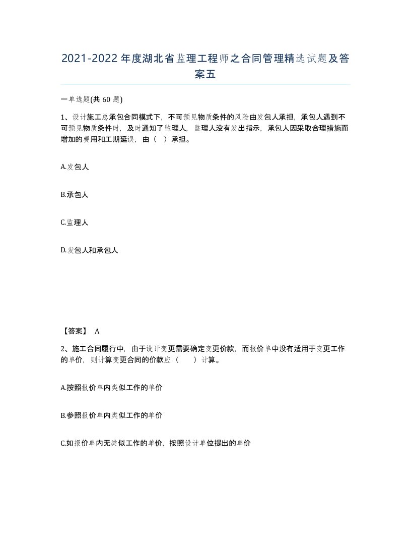 2021-2022年度湖北省监理工程师之合同管理试题及答案五