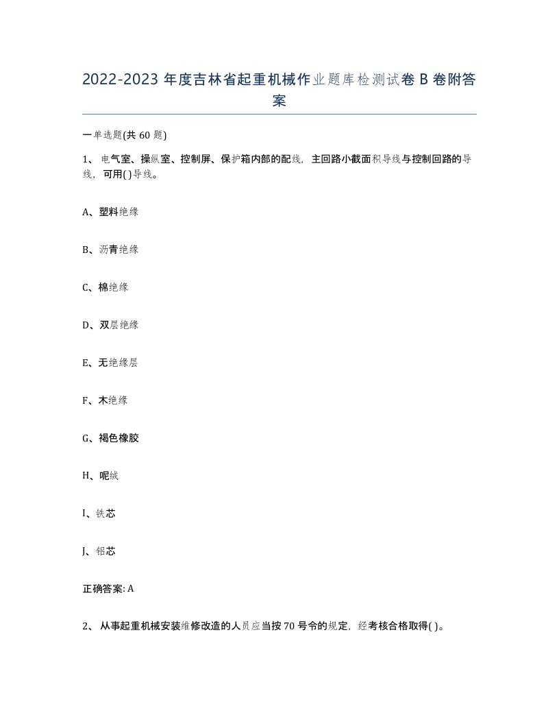 20222023年度吉林省起重机械作业题库检测试卷B卷附答案