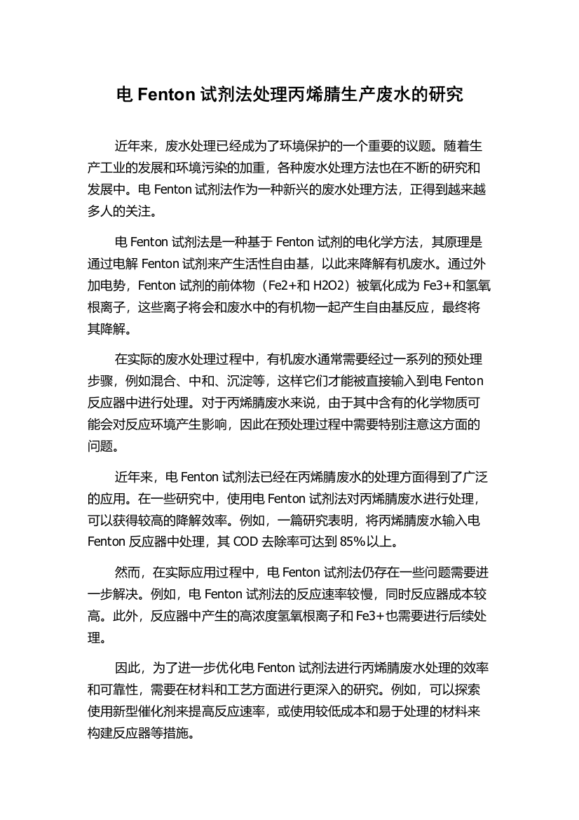 电Fenton试剂法处理丙烯腈生产废水的研究