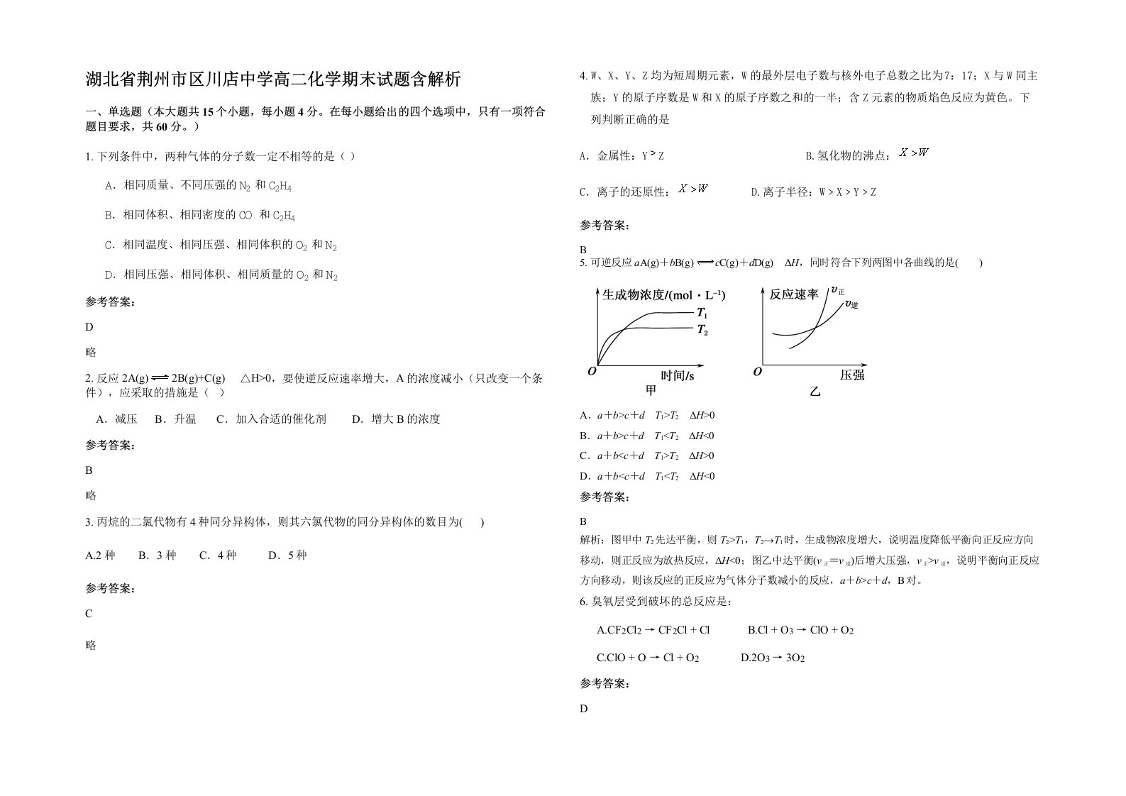 湖北省荆州市区川店中学高二化学期末试题含解析