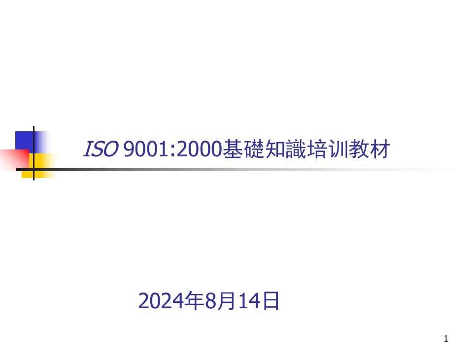 iso9001培训教材ppt课件