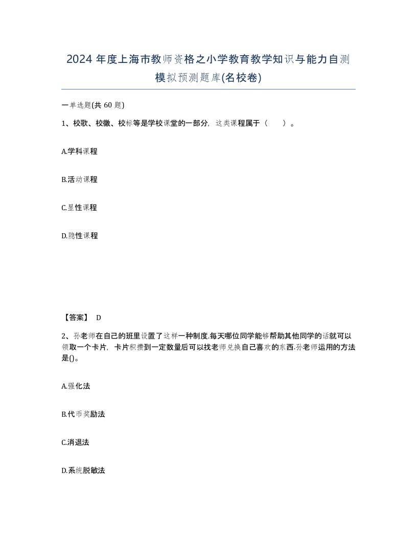 2024年度上海市教师资格之小学教育教学知识与能力自测模拟预测题库名校卷