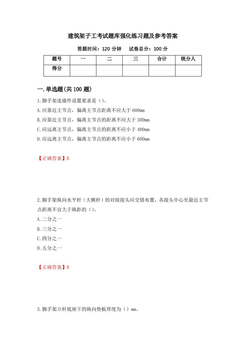 建筑架子工考试题库强化练习题及参考答案65