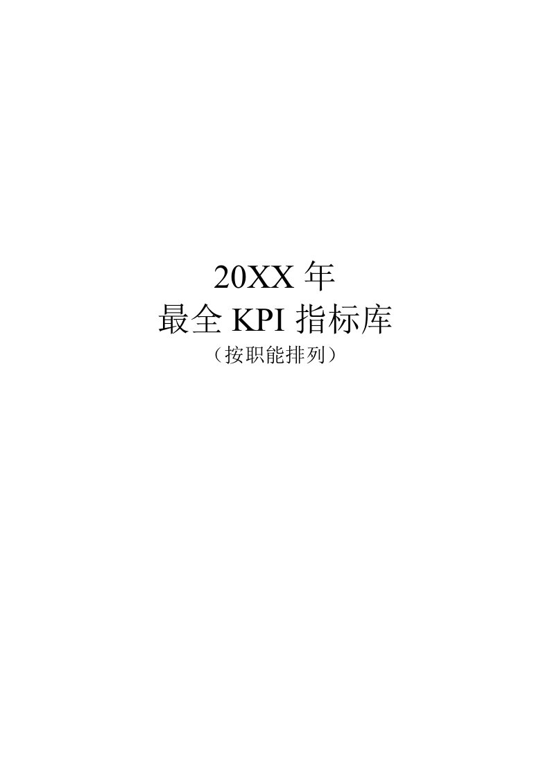 KPI绩效指标-XXXX年最全绩效考核KPI指标库按职能分类