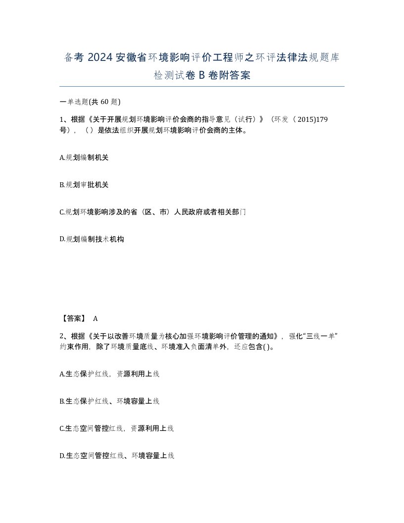 备考2024安徽省环境影响评价工程师之环评法律法规题库检测试卷B卷附答案