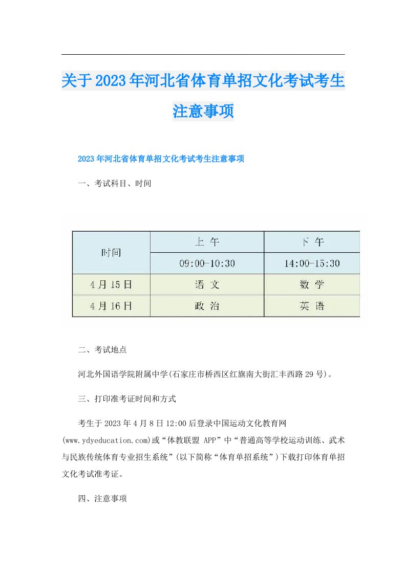 关于河北省体育单招文化考试考生注意事项