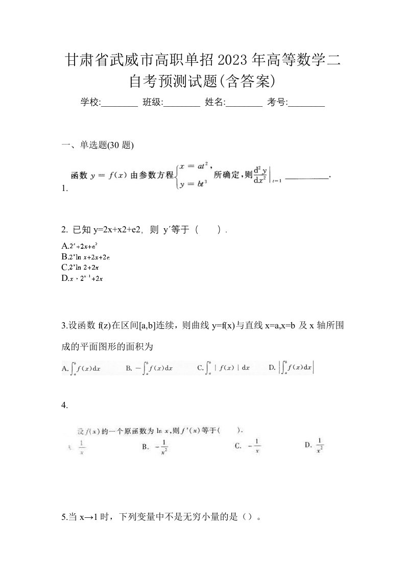 甘肃省武威市高职单招2023年高等数学二自考预测试题含答案