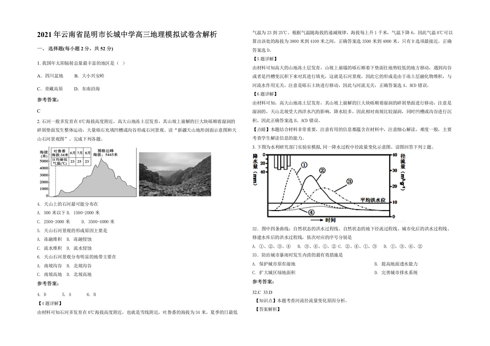 2021年云南省昆明市长城中学高三地理模拟试卷含解析