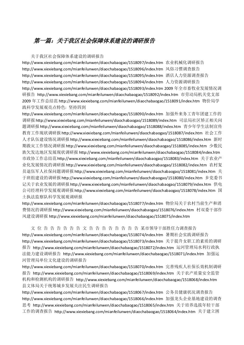 关于我区社会保障体系建设的调研报告[修改版]