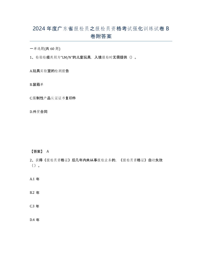 2024年度广东省报检员之报检员资格考试强化训练试卷B卷附答案