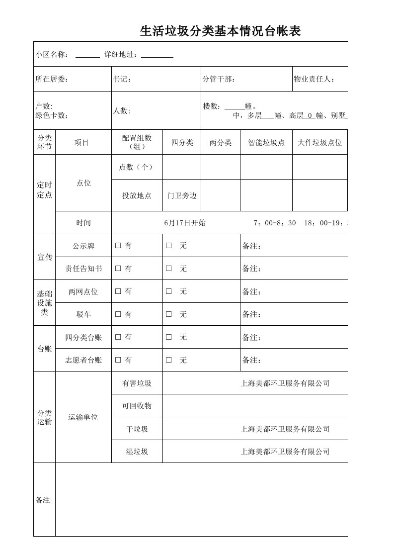 生活垃圾基本情况台帐表