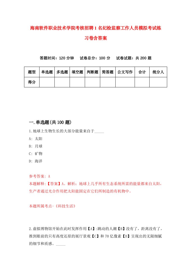 海南软件职业技术学院考核招聘1名纪检监察工作人员模拟考试练习卷含答案0