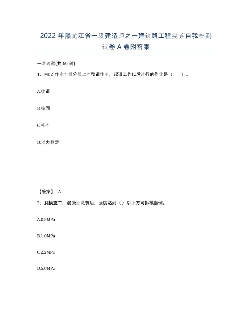 2022年黑龙江省一级建造师之一建铁路工程实务自我检测试卷A卷附答案