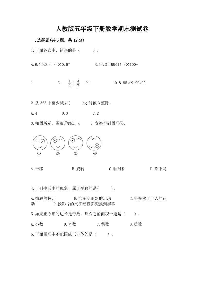 人教版五年级下册数学期末测试卷含完整答案【各地真题】