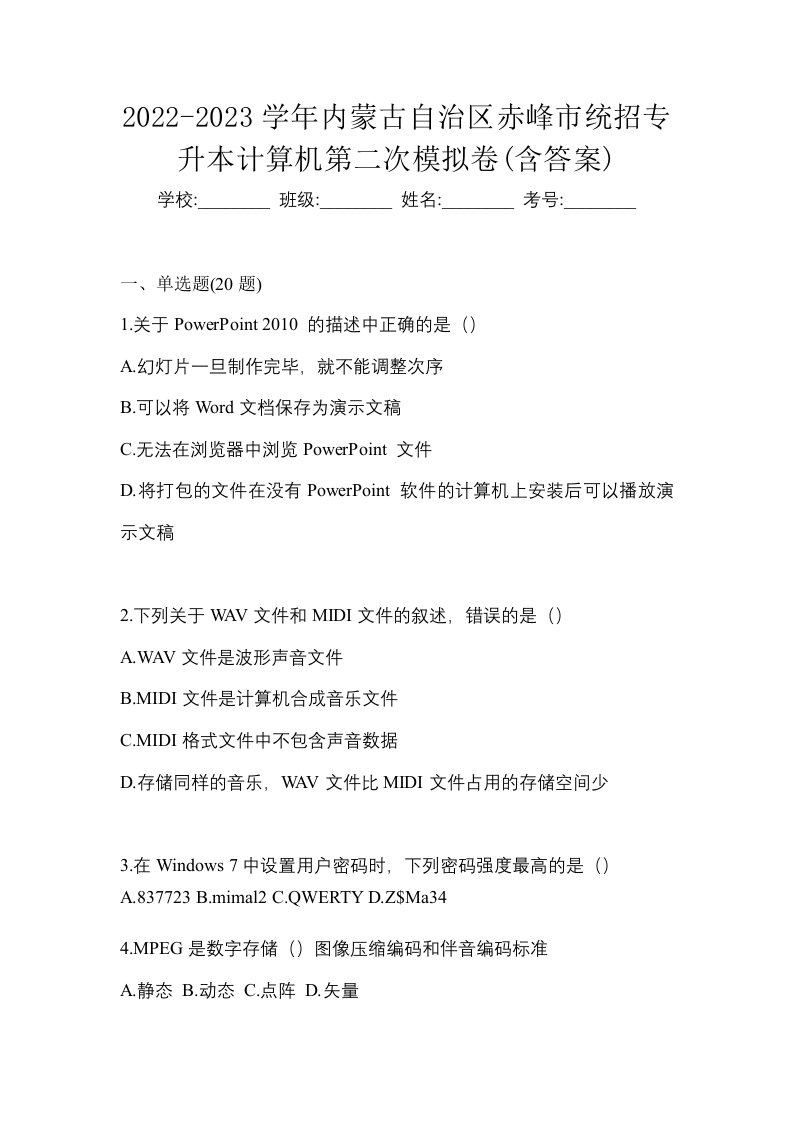 2022-2023学年内蒙古自治区赤峰市统招专升本计算机第二次模拟卷含答案