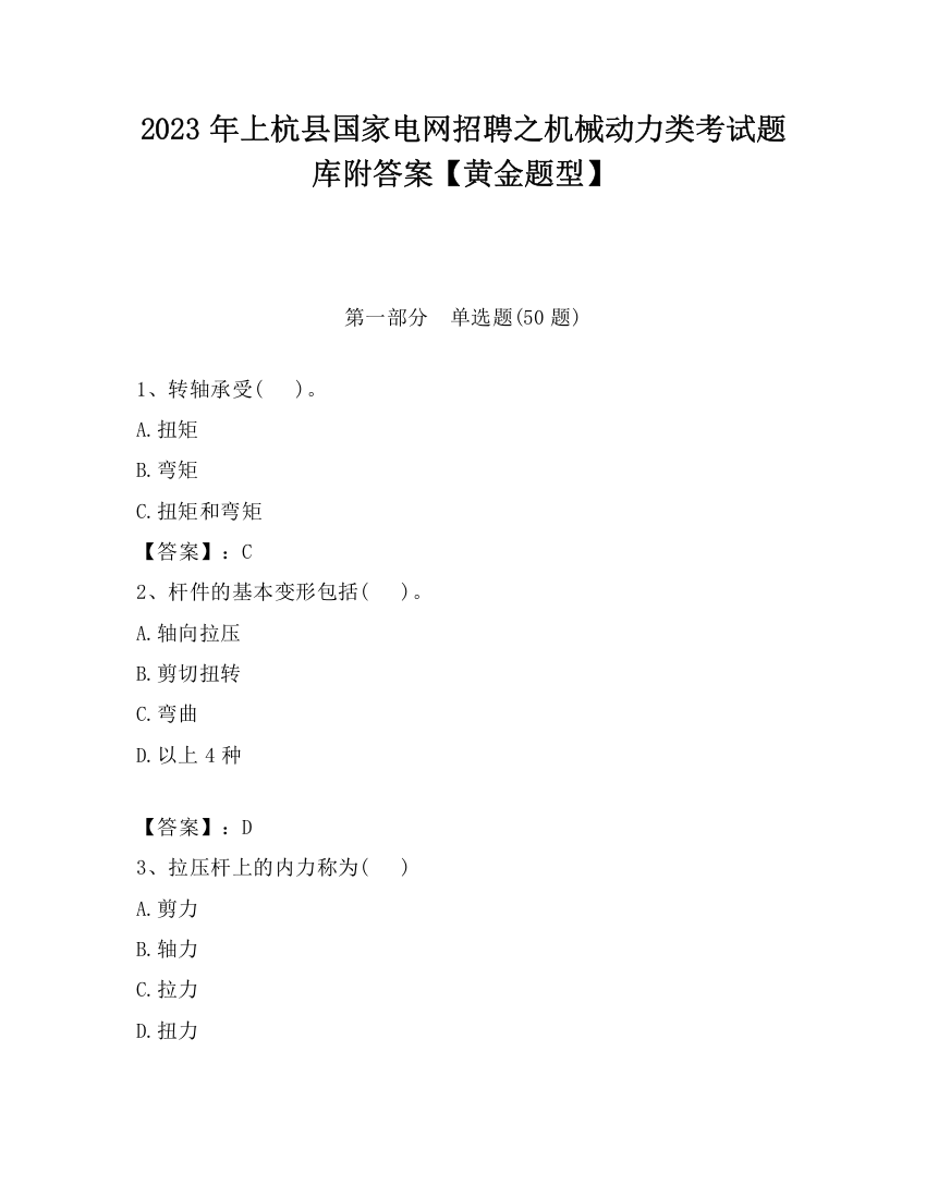 2023年上杭县国家电网招聘之机械动力类考试题库附答案【黄金题型】