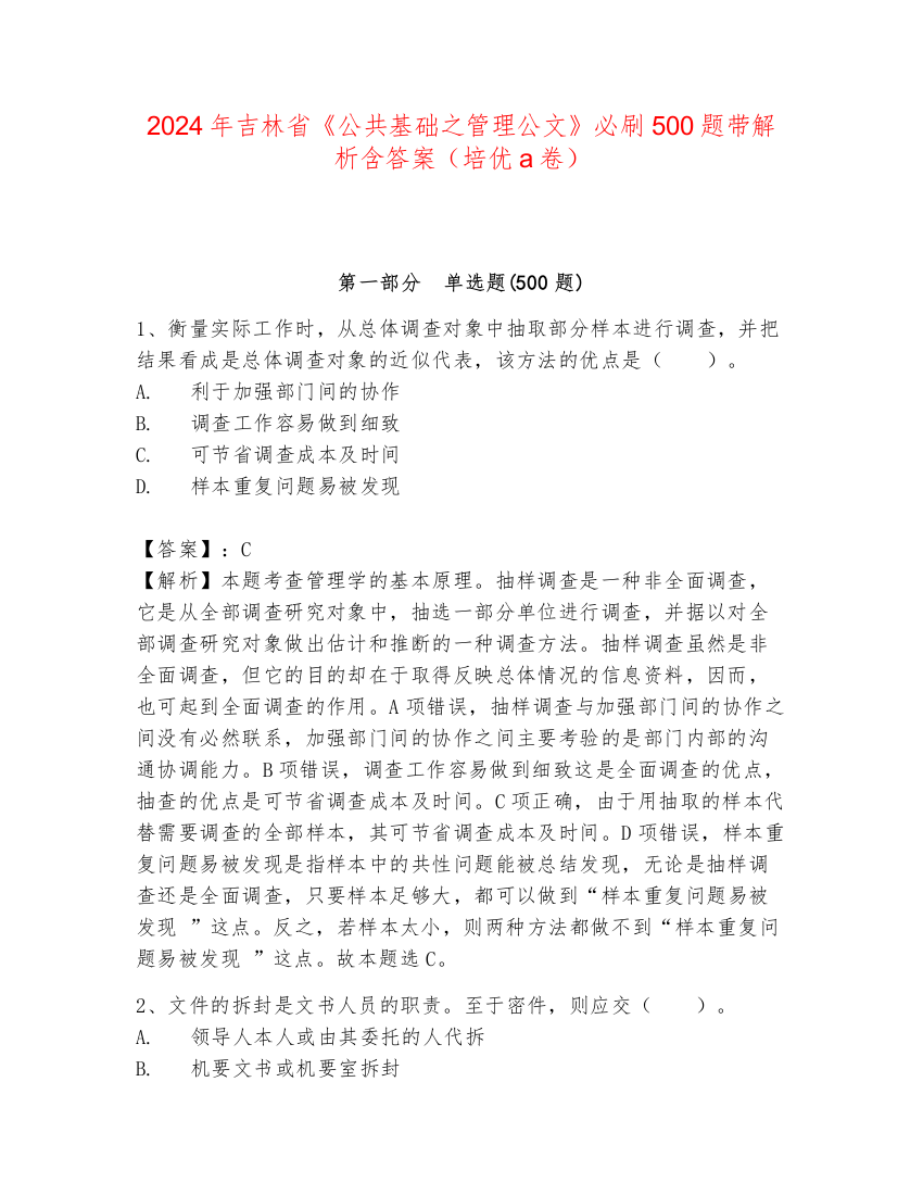 2024年吉林省《公共基础之管理公文》必刷500题带解析含答案（培优a卷）