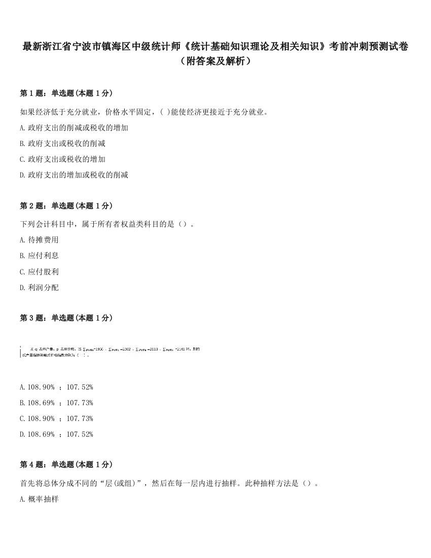 最新浙江省宁波市镇海区中级统计师《统计基础知识理论及相关知识》考前冲刺预测试卷（附答案及解析）