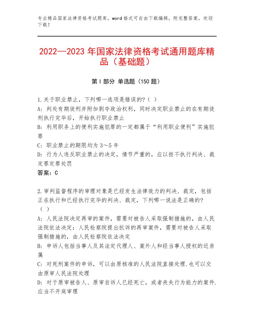 2023年最新国家法律资格考试带答案（满分必刷）