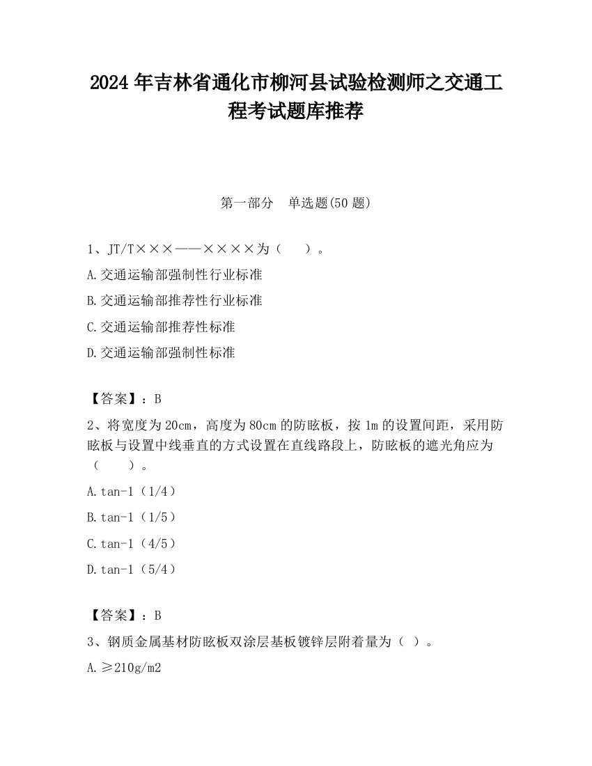 2024年吉林省通化市柳河县试验检测师之交通工程考试题库推荐