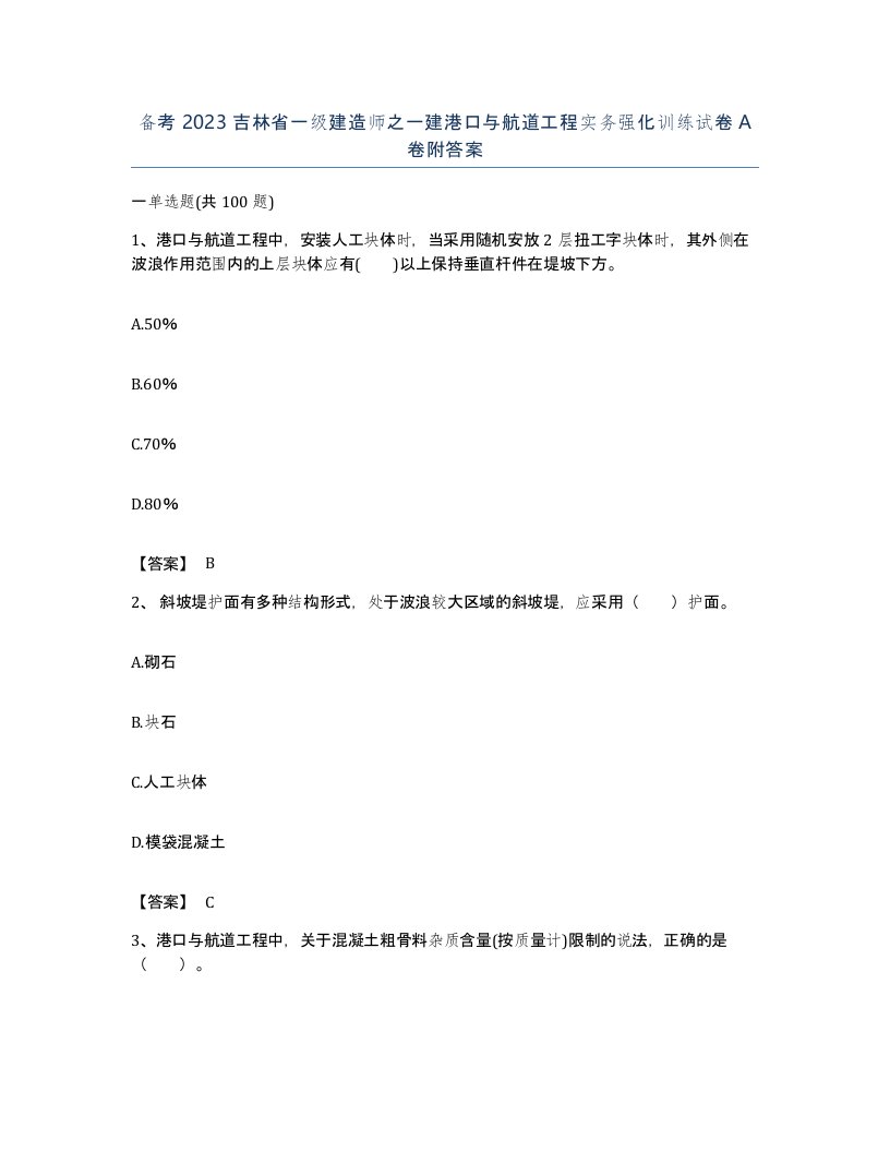 备考2023吉林省一级建造师之一建港口与航道工程实务强化训练试卷A卷附答案