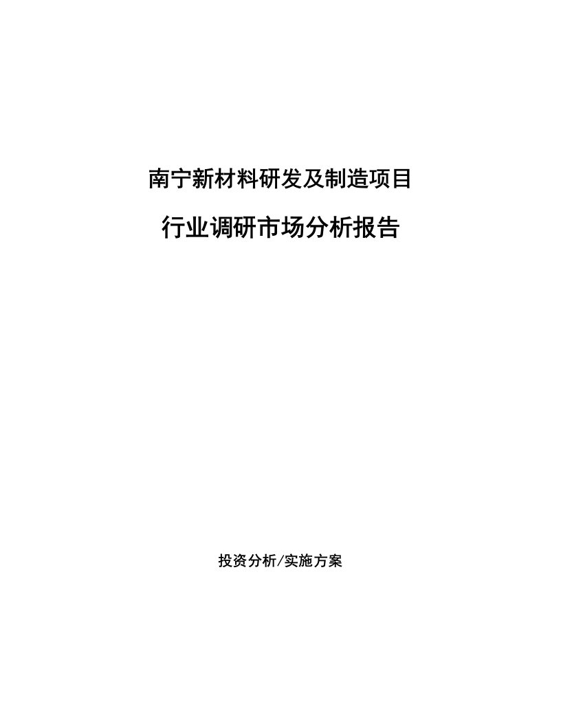 南宁新材料研发及制造项目行业调研市场分析报告