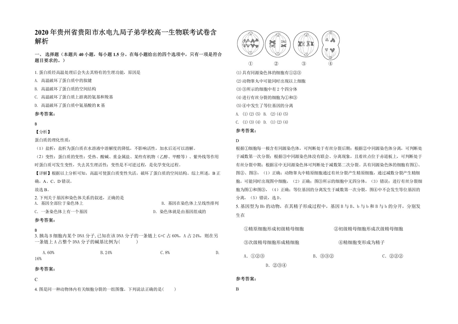 2020年贵州省贵阳市水电九局子弟学校高一生物联考试卷含解析