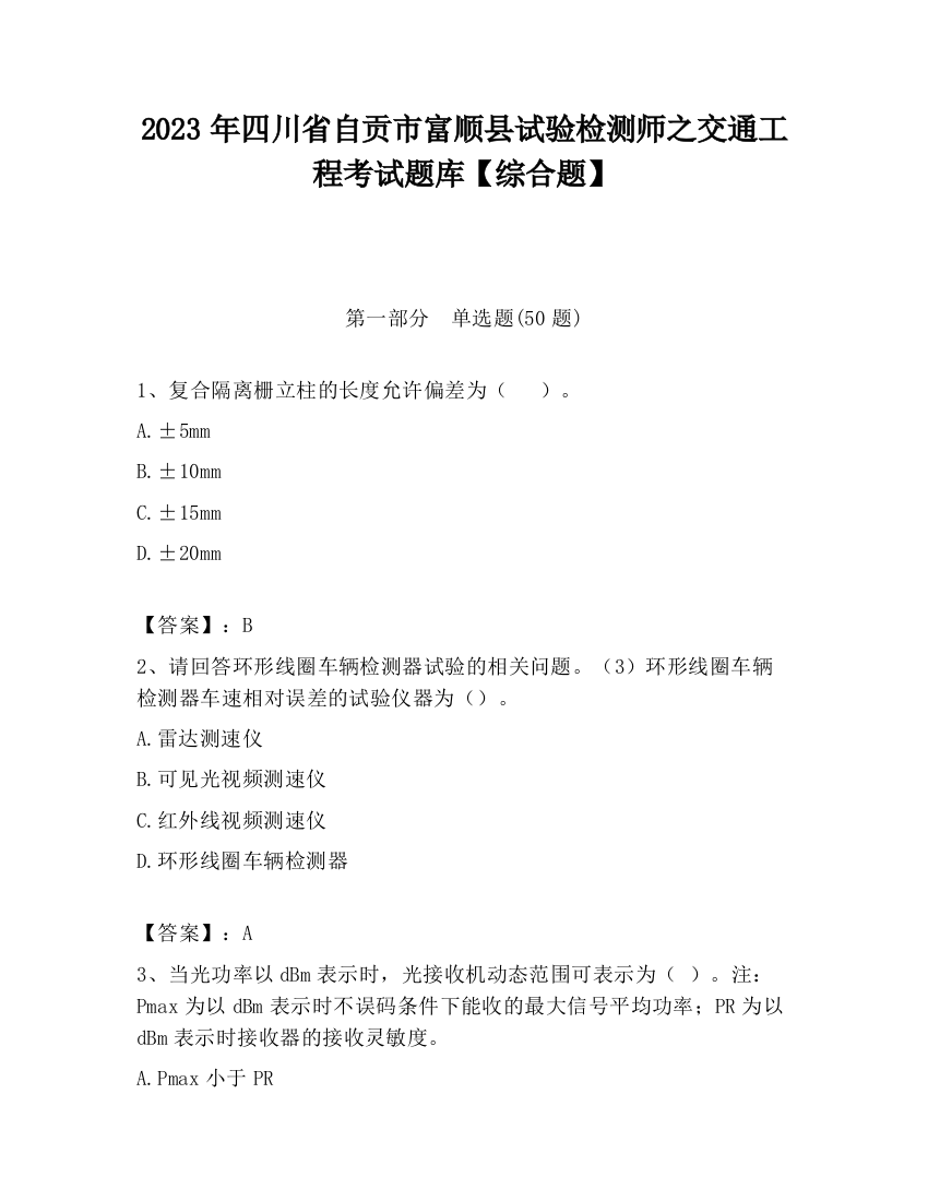 2023年四川省自贡市富顺县试验检测师之交通工程考试题库【综合题】