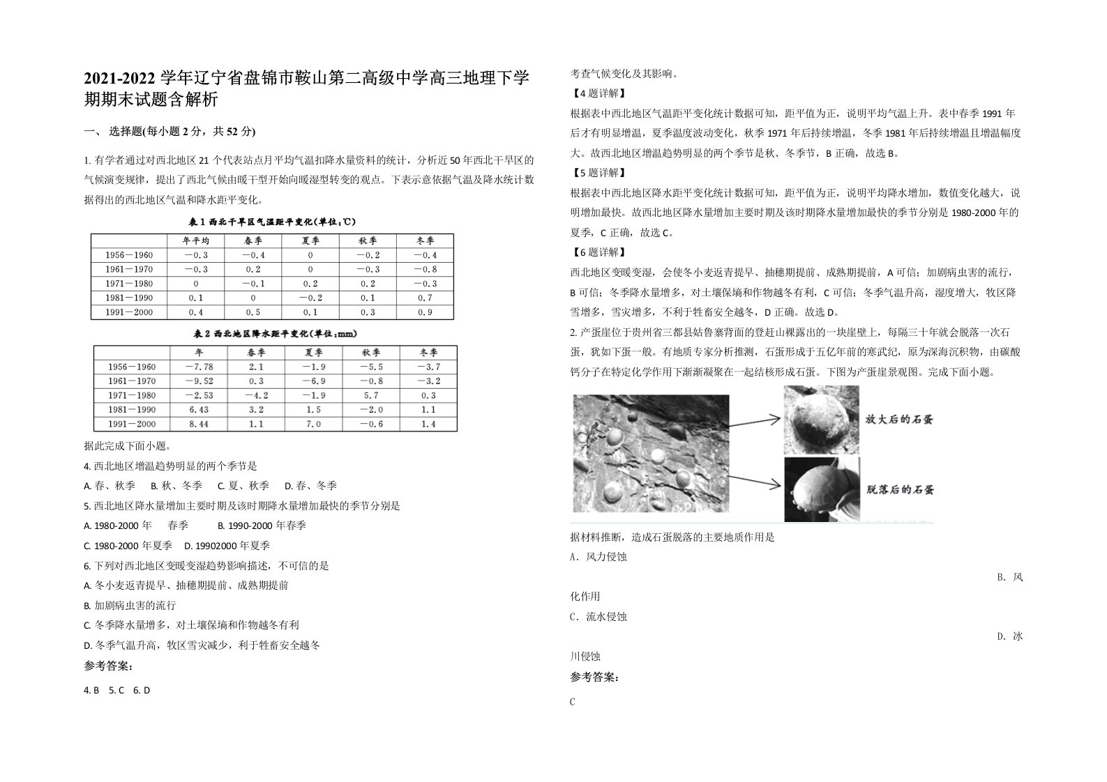 2021-2022学年辽宁省盘锦市鞍山第二高级中学高三地理下学期期末试题含解析