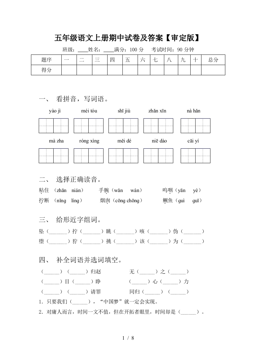 五年级语文上册期中试卷及答案【审定版】