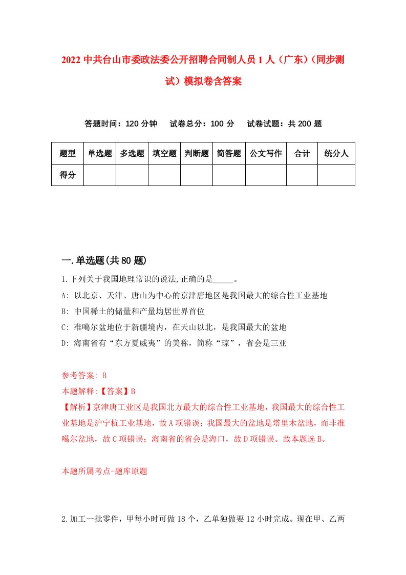 2022中共台山市委政法委公开招聘合同制人员1人广东同步测试模拟卷含答案9