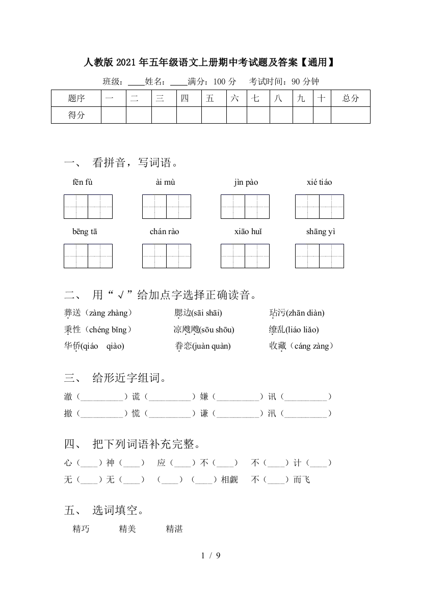 人教版2021年五年级语文上册期中考试题及答案【通用】