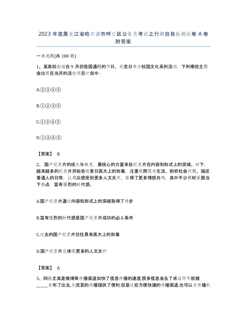 2023年度黑龙江省哈尔滨市呼兰区公务员考试之行测自我检测试卷A卷附答案