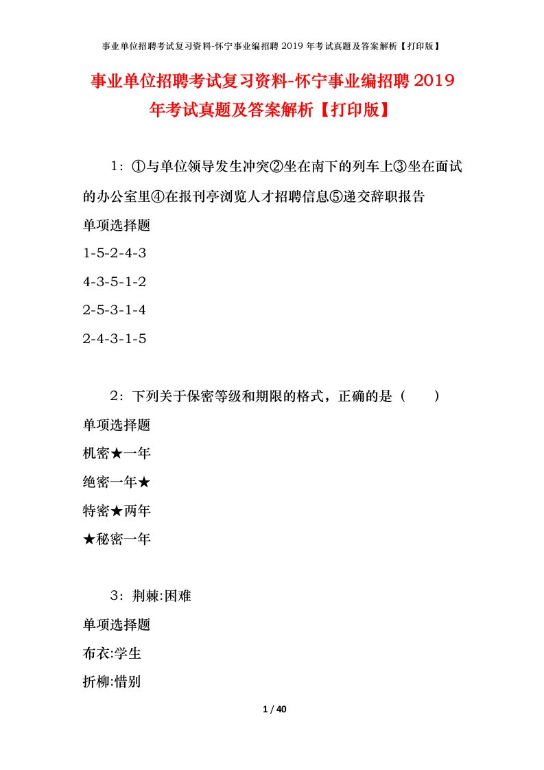 事业单位招聘考试复习资料-怀宁事业编招聘2019年考试真题及答案解析打印版_1