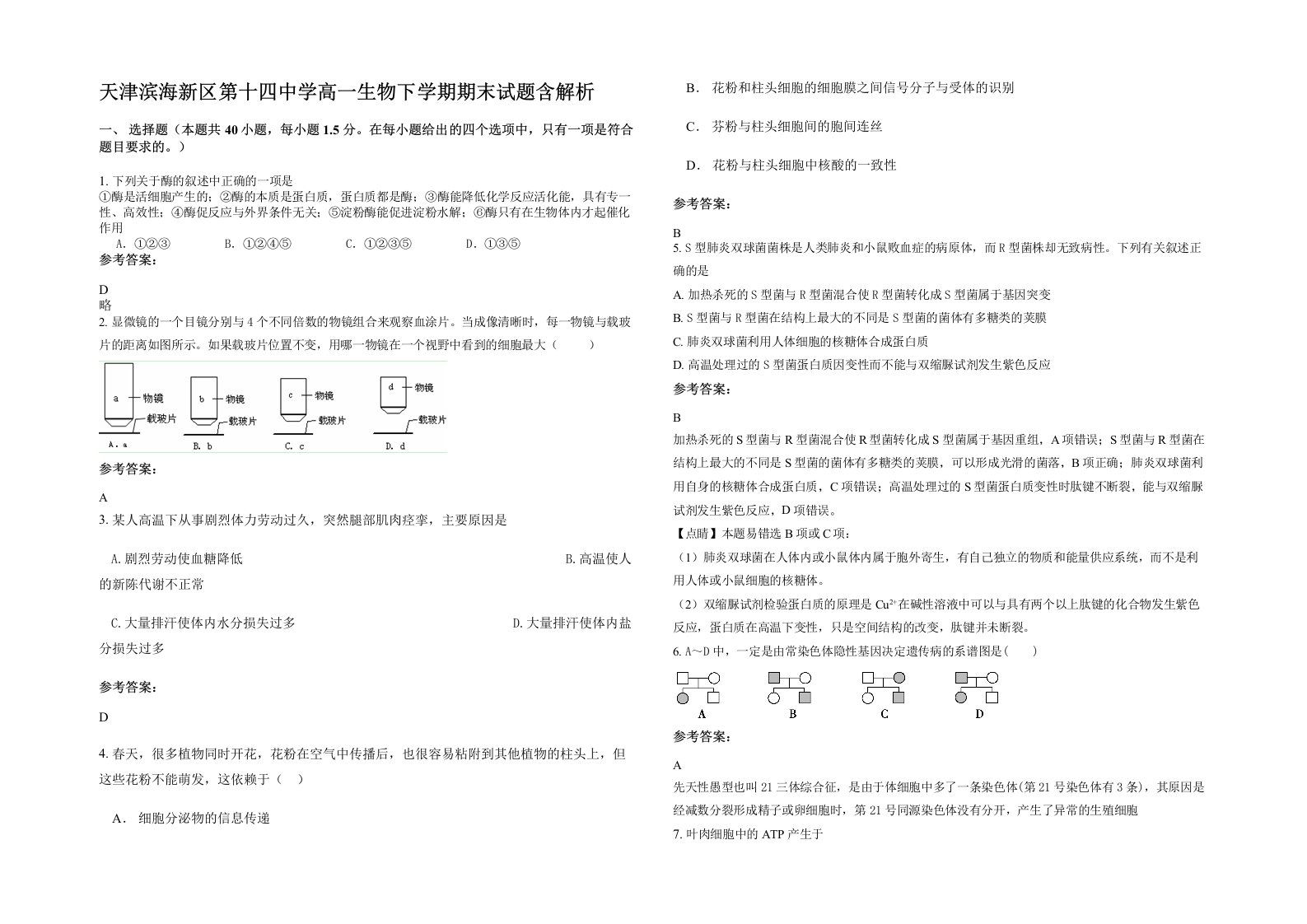 天津滨海新区第十四中学高一生物下学期期末试题含解析