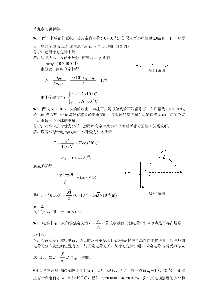 新编基础物理学真空中电场习题解答和分析