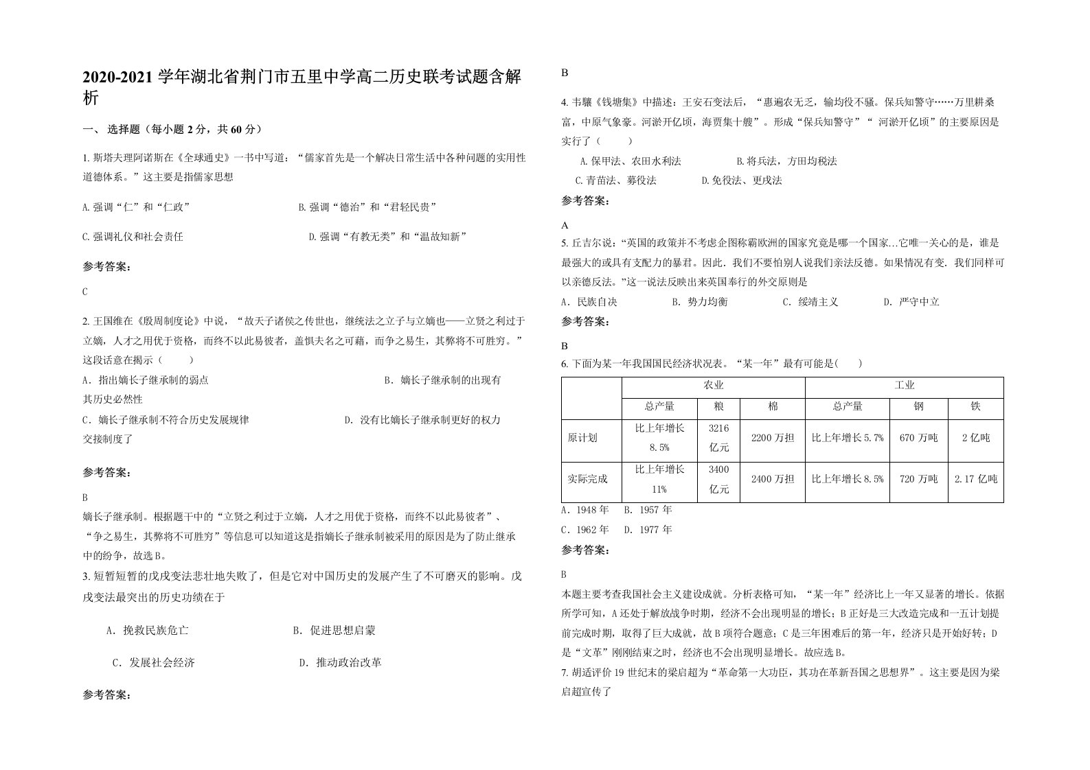 2020-2021学年湖北省荆门市五里中学高二历史联考试题含解析