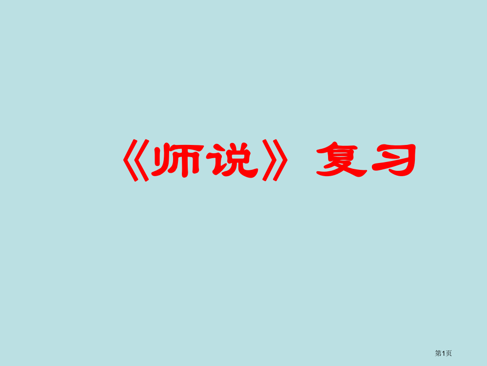 师说复习专题知识公开课获奖课件