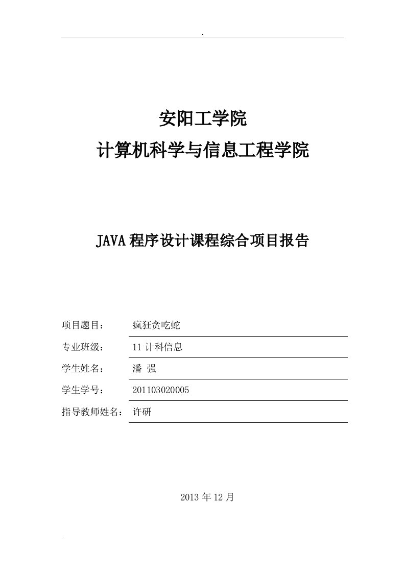 疯狂贪吃蛇java实现课程设计报告