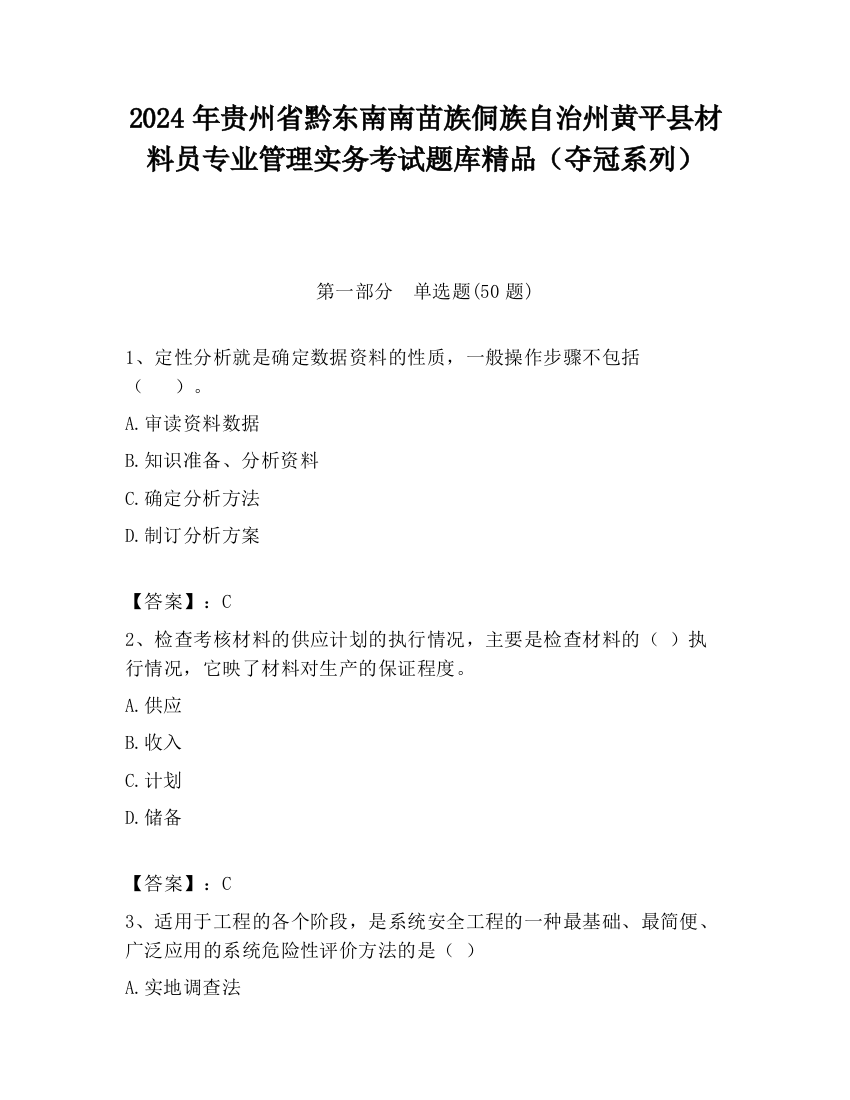 2024年贵州省黔东南南苗族侗族自治州黄平县材料员专业管理实务考试题库精品（夺冠系列）