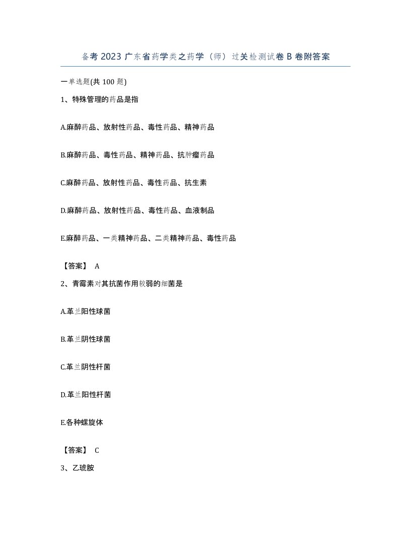 备考2023广东省药学类之药学师过关检测试卷B卷附答案