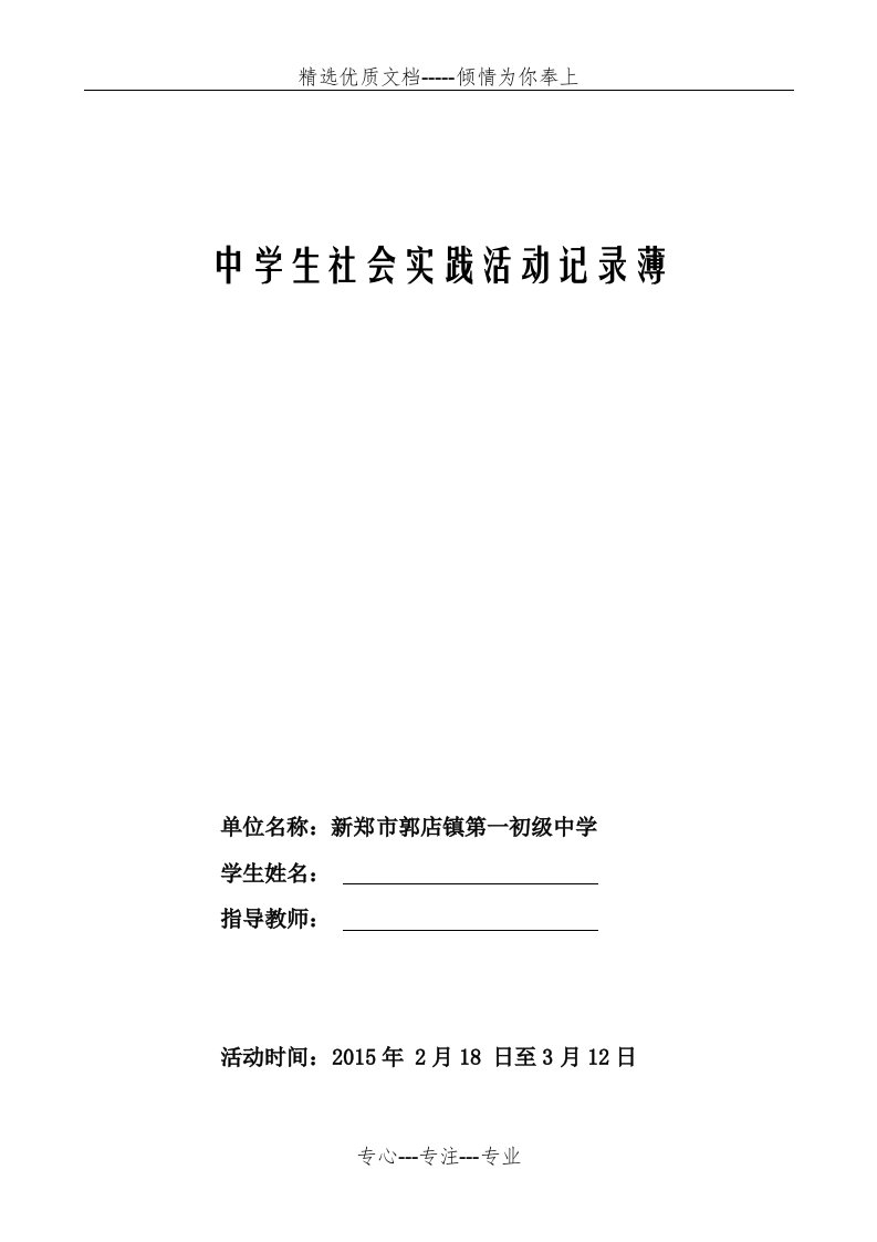 中学生社会实践活动登记表电子表修改版(共11页)