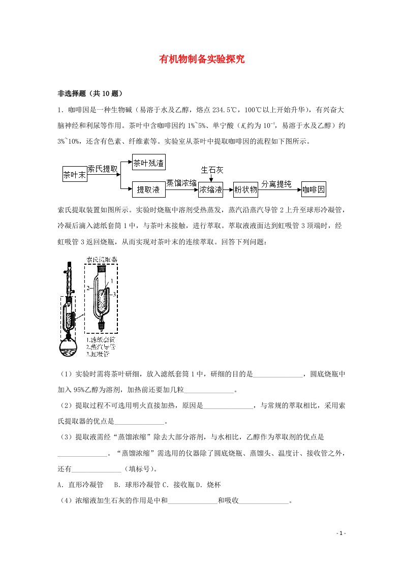 2022届高三化学一轮复习化学实验专题细练29有机物制备实验探究含解析