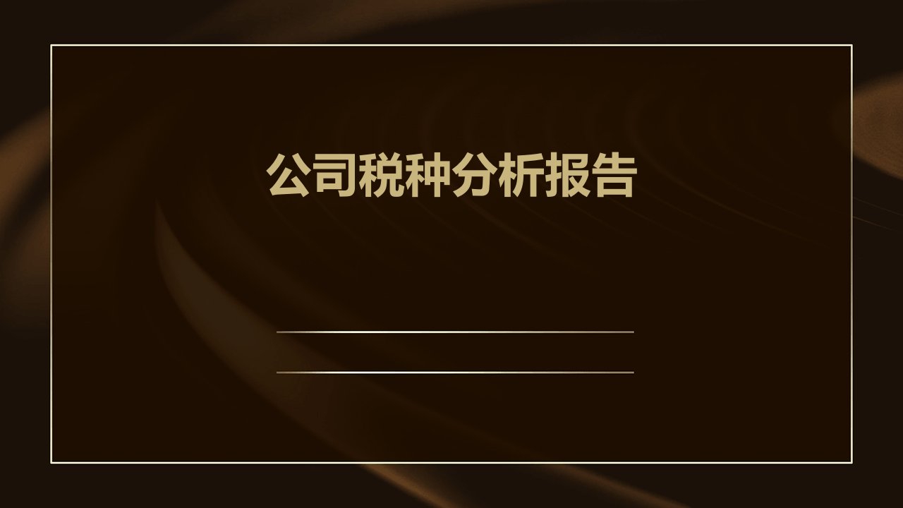 公司税种分析报告