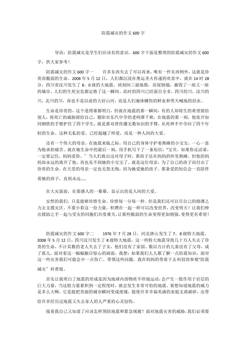 防震减灾的作文600字