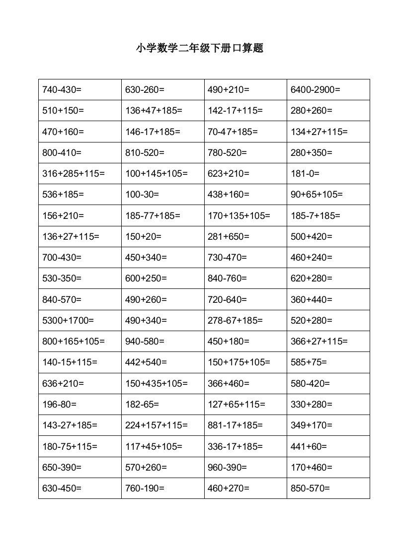 2018人教版青岛版数学二年级下册口算练习-每天80道2018