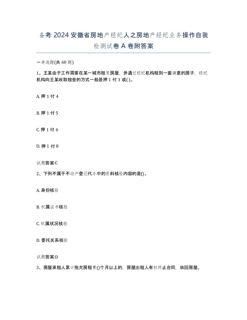 备考2024安徽省房地产经纪人之房地产经纪业务操作自我检测试卷A卷附答案