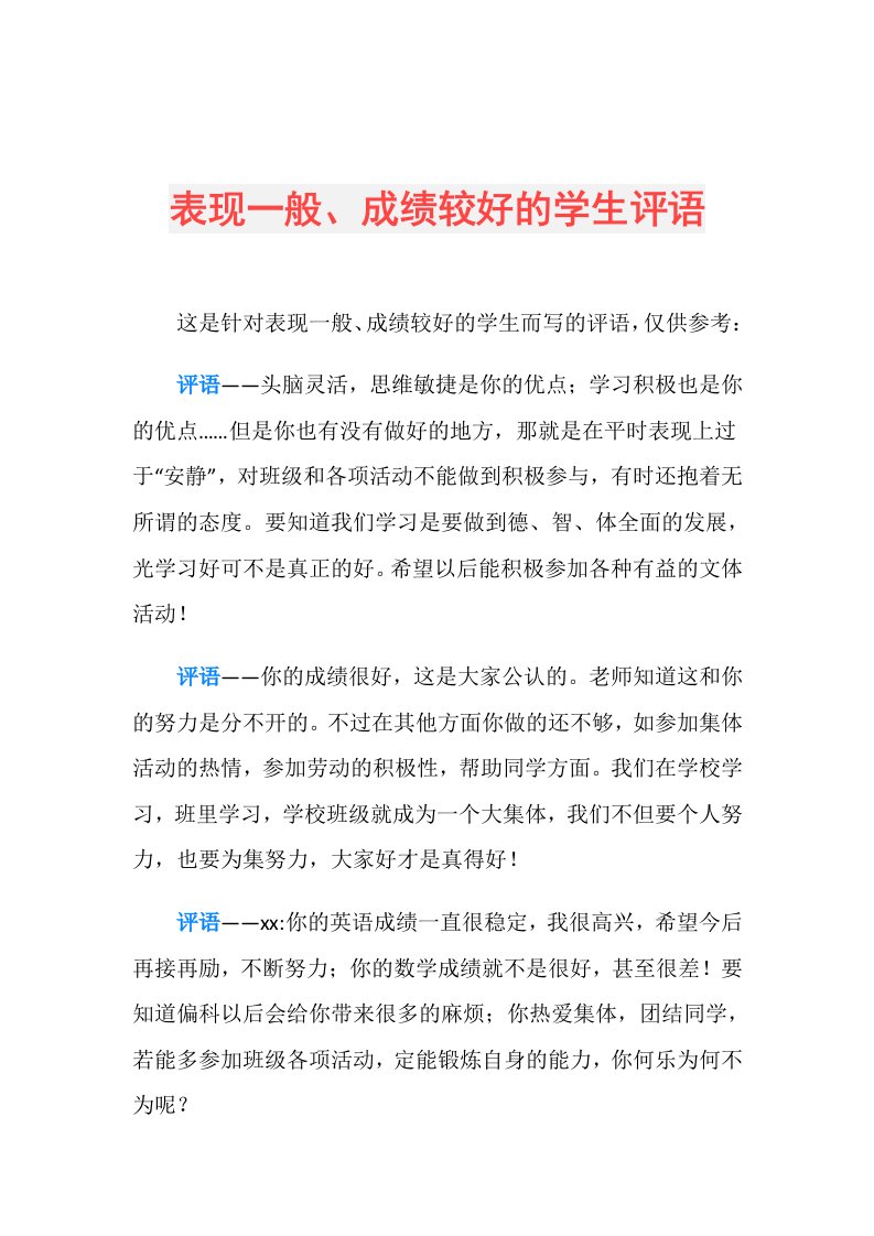 表现一般、成绩较好的学生评语