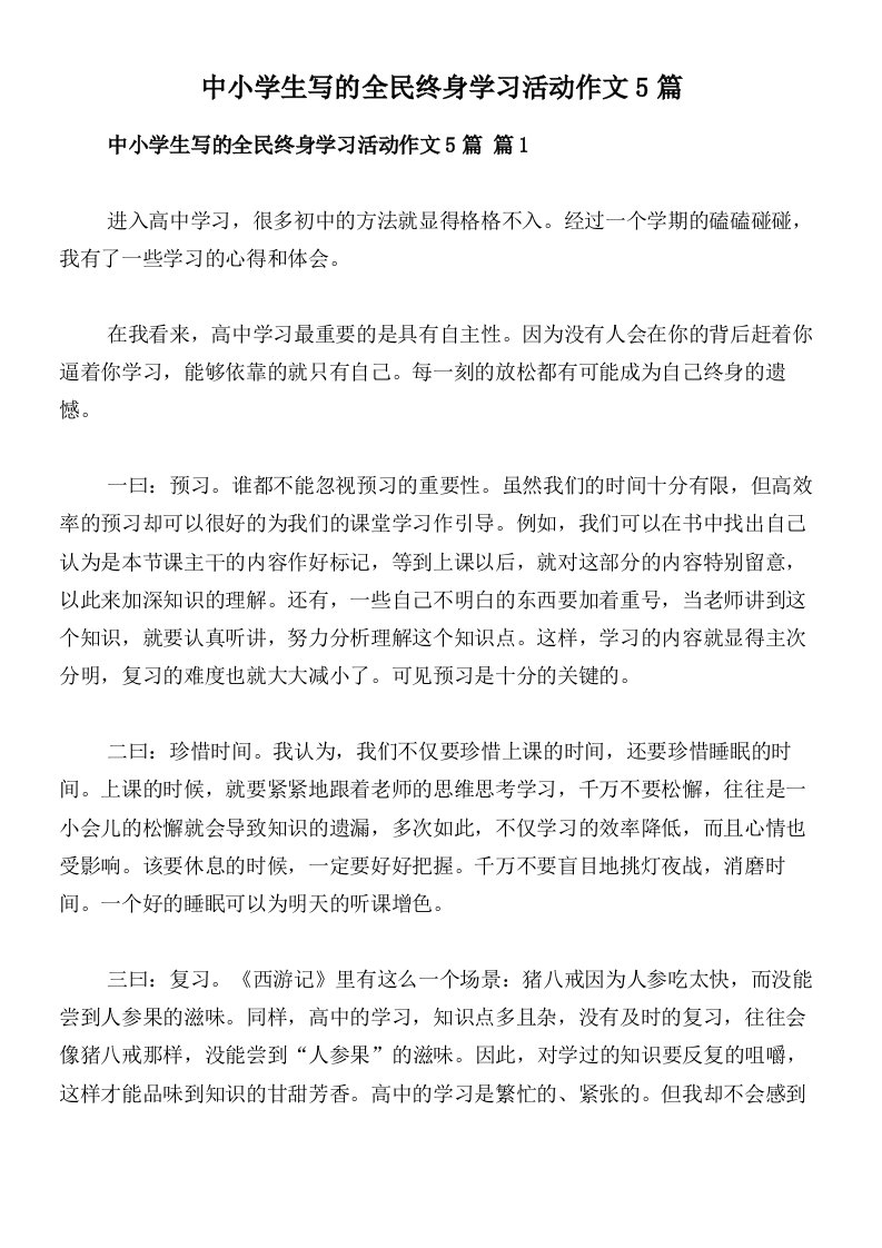 中小学生写的全民终身学习活动作文5篇