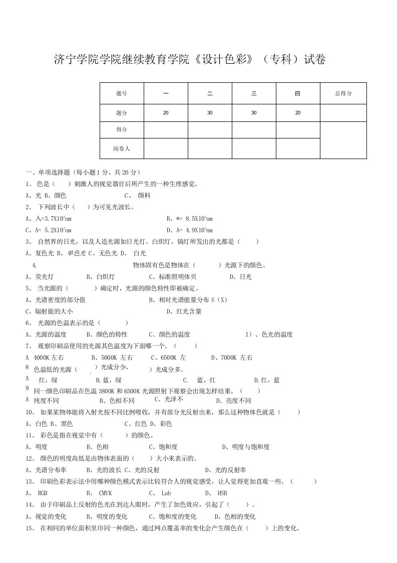 济宁学院-设计色彩-(2)-期末试卷及参考答案